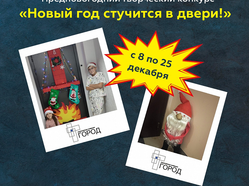 Предновогодний творческий конкурс от УК!